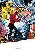 虎の道 龍の門 (上) 新装版