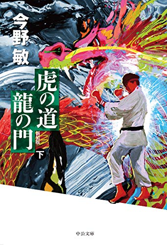虎の道 龍の門 (下) 新装版