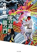 虎の道 龍の門 (下) 新装版