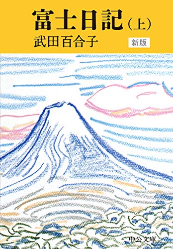 富士日記(上) 新版