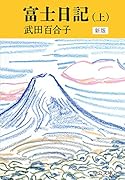 富士日記(上) 新版