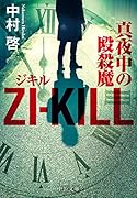 ZI-KILL 真夜中の殴殺魔