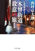木曽街道殺意の旅 新装版