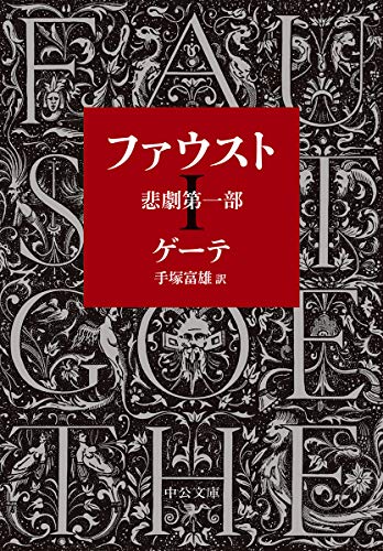 ファウスト 悲劇第一部