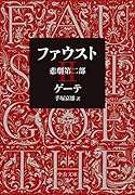 ファウスト 悲劇第二部