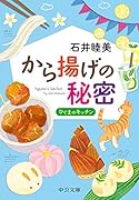 から揚げの秘密 ひぐまのキッチン