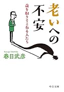 老いへの不安 歳を取りそこねる人たち