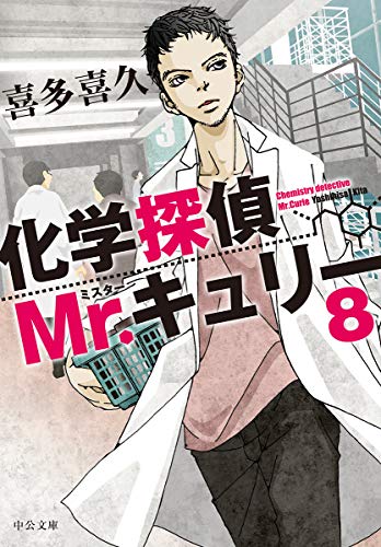 化学探偵Mr.キュリー8