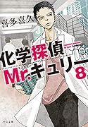 化学探偵Mr.キュリー8