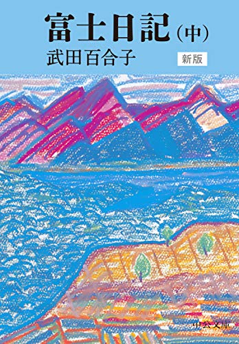 富士日記(中) 新版