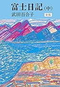 富士日記(中) 新版