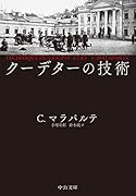 クーデターの技術