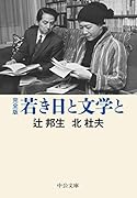 若き日と文学と