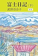 富士日記(下) 新版