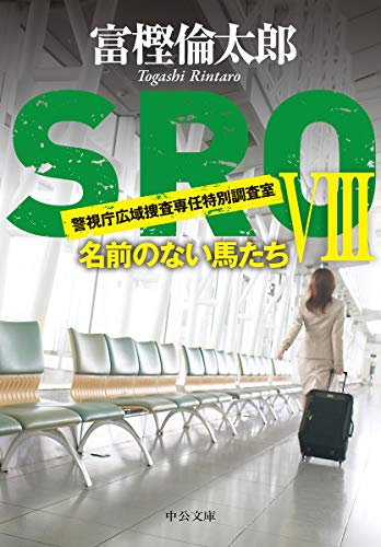 SRO8 名前のない馬たち