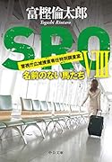 SRO8 名前のない馬たち