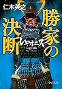レギオニス 勝家の決断