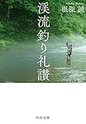 渓流釣り礼讃