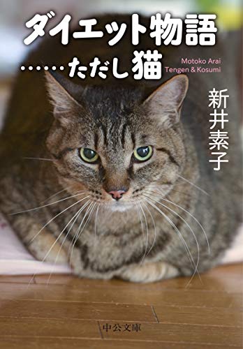 ダイエット物語……ただし猫