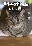 ダイエット物語……ただし猫