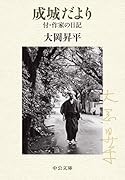 成城だより 付・作家の日記