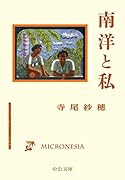 南洋と私