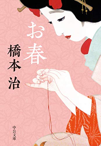 橋本治『お春』表紙