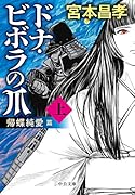 ドナ・ビボラの爪 上 帰蝶純愛 篇