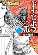 ドナ・ビボラの爪 下 光秀死闘 篇