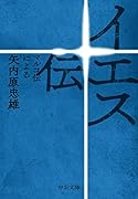 イエス伝 マルコ伝による