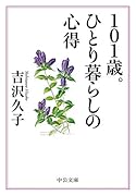 101歳。ひとり暮らしの心得