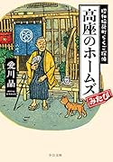 高座のホームズみたび 昭和稲荷町らくご探偵