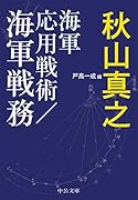 海軍応用戦術/海軍戦務