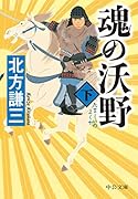 魂の沃野(下)