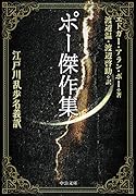 ポー傑作集 江戸川乱歩名義訳