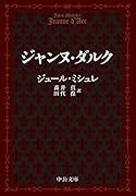 ジャンヌ・ダルク