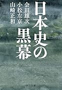 日本史の黒幕