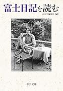 富士日記を読む