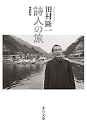 詩人の旅 増補新版