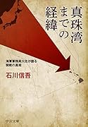 真珠湾までの経緯 海軍軍務局大佐が語る開戦の真相