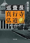 エージェント 巡査長 真行寺弘道