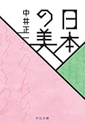 日本の美