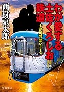 わが愛する土佐くろしお鉄道