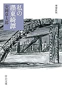 私の濹東綺譚 増補新版