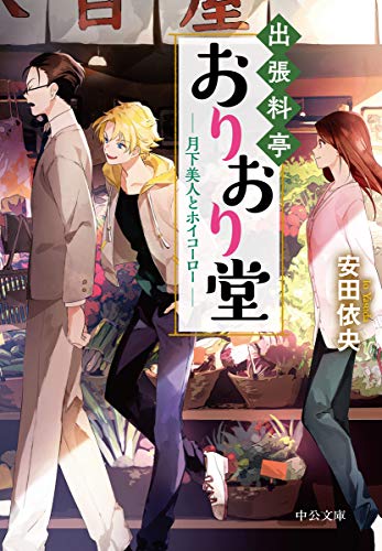出張料亭おりおり堂 月下美人とホイコーロー