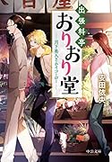 出張料亭おりおり堂 月下美人とホイコーロー
