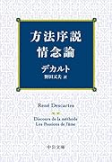 方法序説・情念論