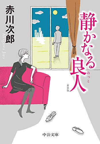 静かなる良人 新装版