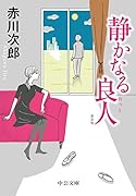 静かなる良人 新装版