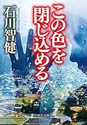 この色を閉じ込める